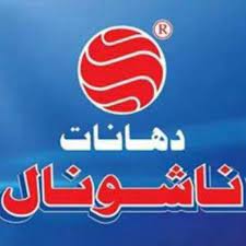 ناشونال للدهانات